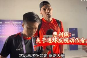 费利佩谈进球庆祝动作：献给我去世的阿姨，另一边的她给我了运气