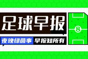 早报：巴萨3-3平布鲁日，本轮欧冠西甲球队仅马竞胜、英超不败